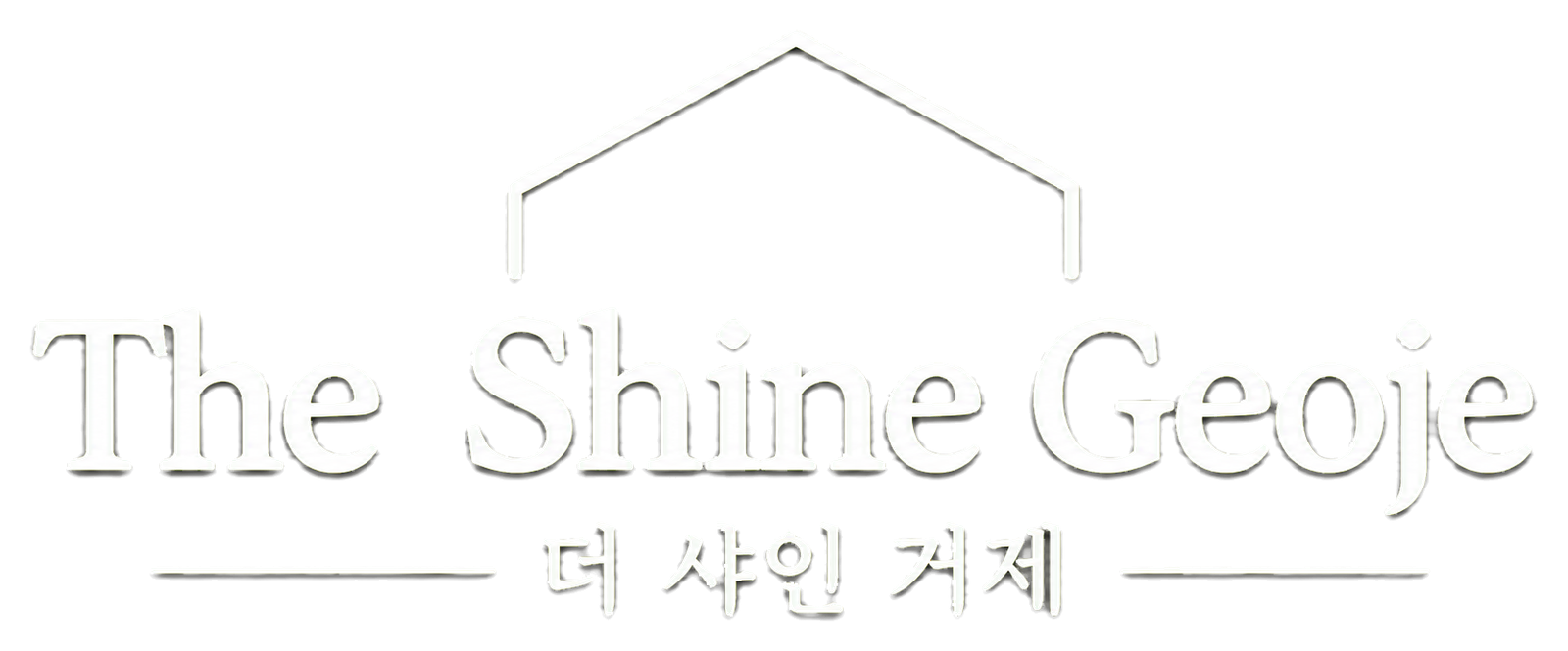 더 샤인 거제